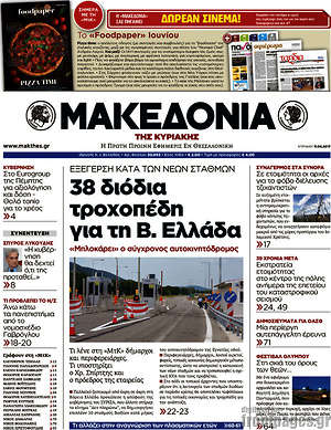 Μακεδονία: 38 διόδια τροχοπέδη για τη Β. Ελλάδα