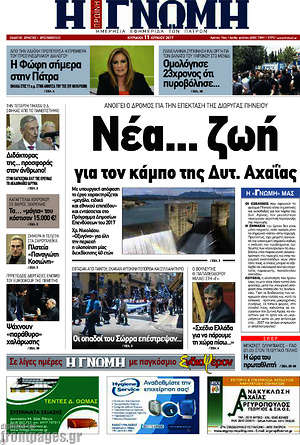 Πρωτοσέλιδο Η Γνώμη