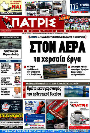 Πρωτοσέλιδο Πατρίς