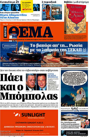 Πρώτο Θέμα: Πάει και ο Μπόμπολας