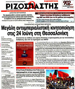 Ριζοσπάστης: Μεγάλη αντιιμπεριαλιστική κινητοποίηση στις 24 Ιούνη στη Θεσσαλονίκη