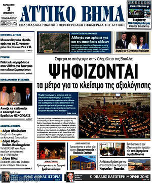 Πρωτοσέλιδο Αττικό Βήμα