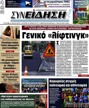 Πρωτοσέλιδο Συνείδηση