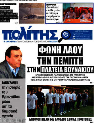 Πρωτοσέλιδο Ο Πολίτης