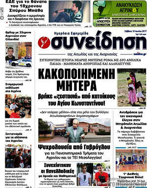 Πρωτοσέλιδο Συνείδηση