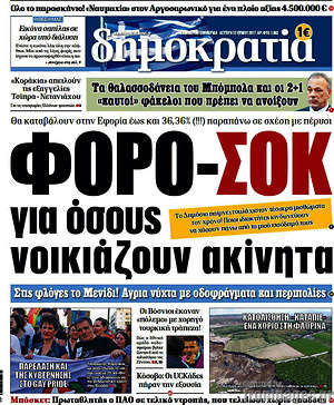 Δημοκρατία: Φορο-σοκ για όσους νοικιάζουν ακίνητα