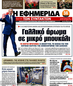 Η εφημερίδα των συντακτών: Γαλλικό άρωμα σε μικρό μπουκάλι