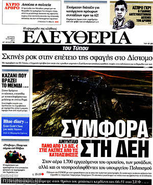 Ελευθερία: Συμφορά στη ΔΕΗ