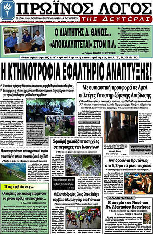Πρωτοσέλιδο Πρωινός Λόγος