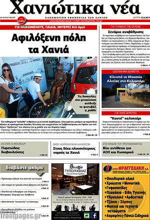 Πρωτοσέλιδο Χανιώτικα Νέα