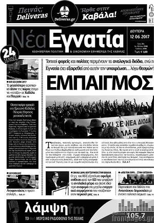 Πρωτοσέλιδο Νέα Εγνατία
