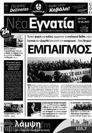 /Νέα Εγνατία