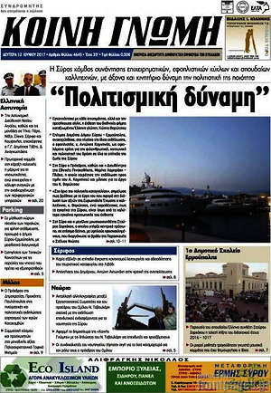 Πρωτοσέλιδο Κοινή Γνώμη