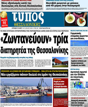 Πρωτοσέλιδο εφημερίδας Τύπος Θεσσαλονίκης - protoselida