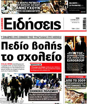 Ειδήσεις: Πεδίο βολής το σχολείο