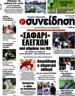 Πρωτοσέλιδο Συνείδηση