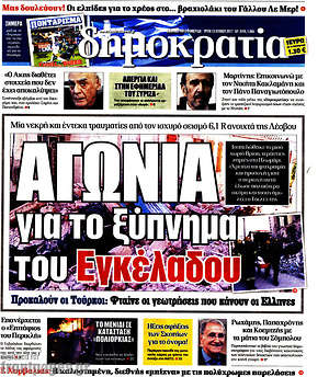 Δημοκρατία: Αγωνία για το ξύπνημα του Εγκέλαδου
