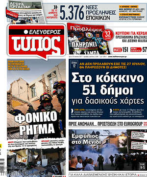 Ελεύθερος Τύπος: Στο κόκκινο 51 δήμοι για δασικούς χάρτες