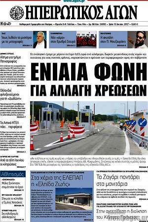 Πρωτοσέλιδο Ηπειρωτικός Αγών