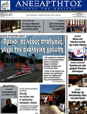 Πρωτοσέλιδο Ανεξάρτητος