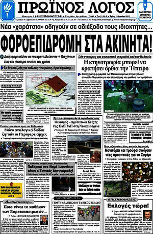 Πρωτοσέλιδο Πρωινός Λόγος