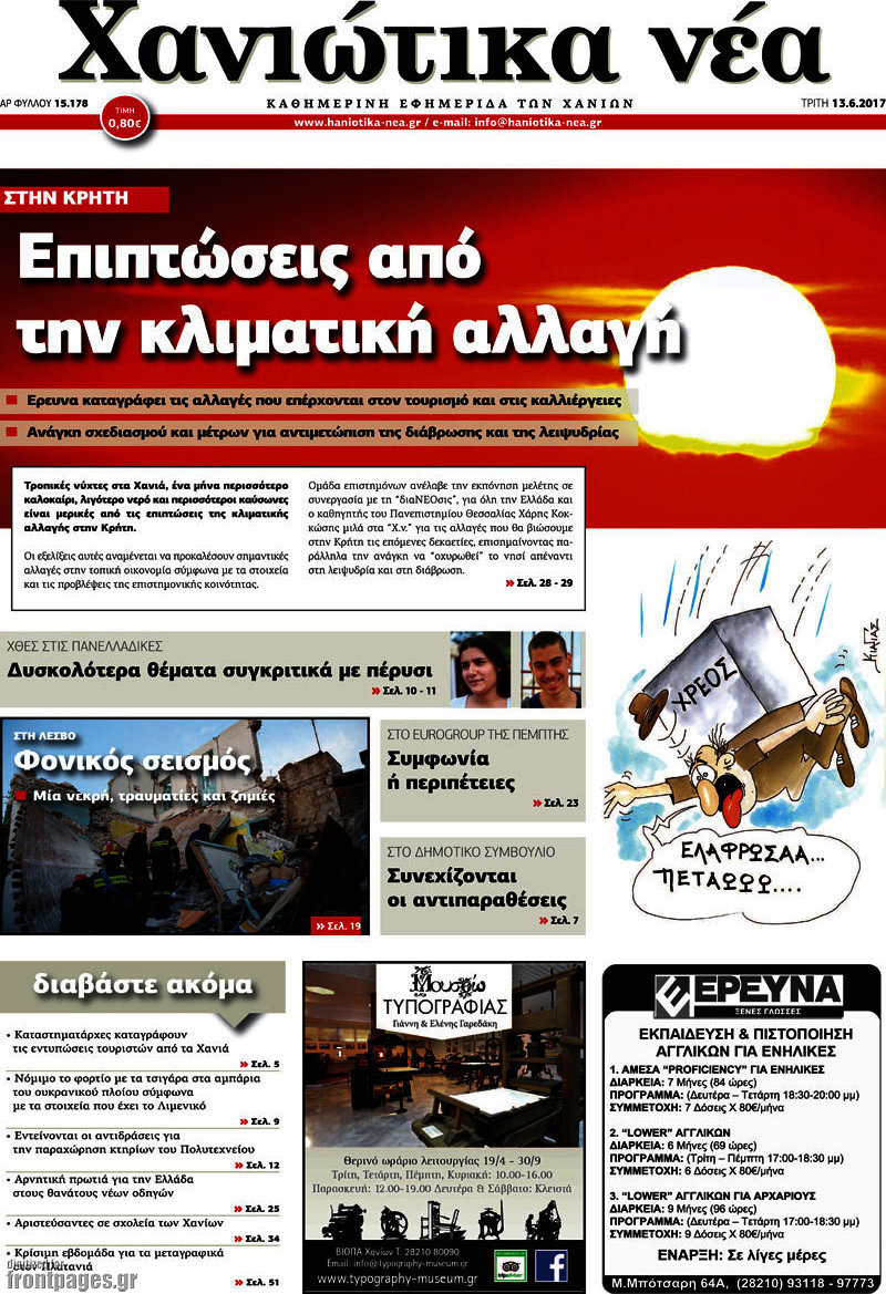 Χανιώτικα Νέα