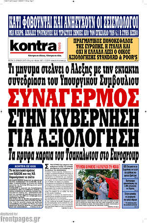 Kontra News: Συναγερμός στην κυβέρνηση για αξιολόγηση