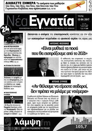 Πρωτοσέλιδο Νέα Εγνατία
