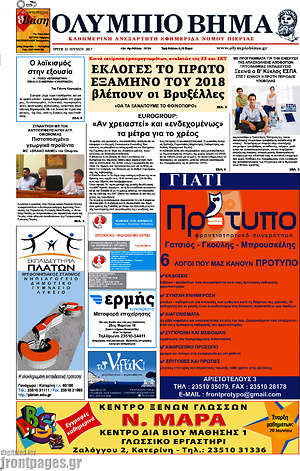 Πρωτοσέλιδο Ολύμπιο Βήμα