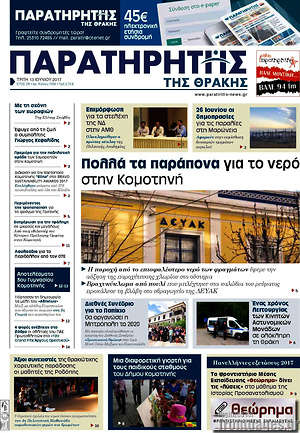 Πρωτοσέλιδο Παρατηρητής