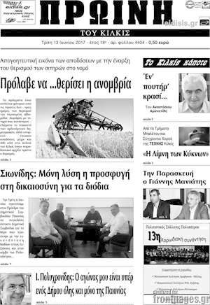 Πρωτοσέλιδο Πρωινή του Κιλκίς