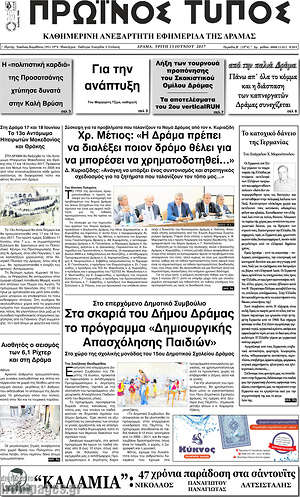 Πρωτοσέλιδο Πρωινός Τύπος Δράμας