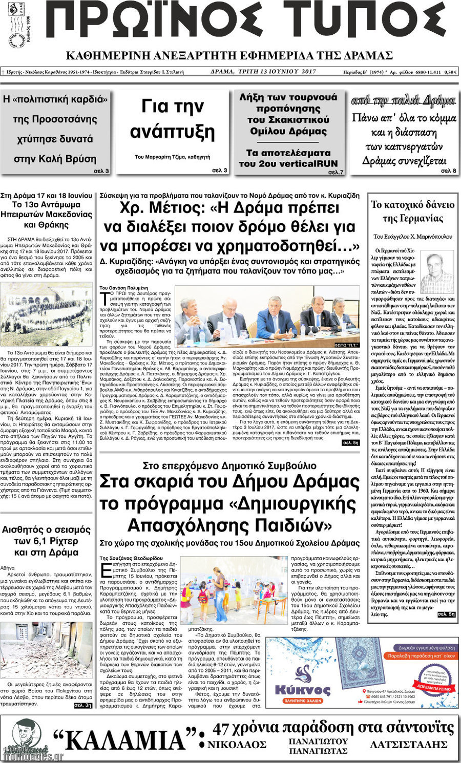Πρωινός Τύπος Δράμας