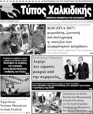 Πρωτοσέλιδο Τύπος Χαλκιδικής