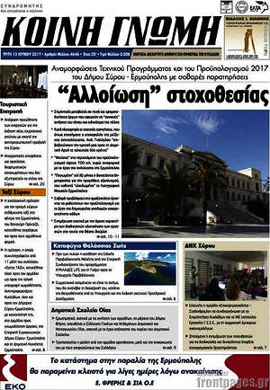 Πρωτοσέλιδο Κοινή Γνώμη
