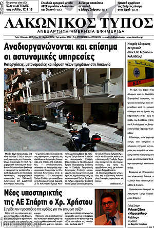 Πρωτοσέλιδο Λακωνικός Τύπος