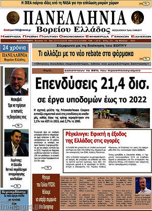 Πρωτοσέλιδο Πανελλήνια Β. Ελλάδος