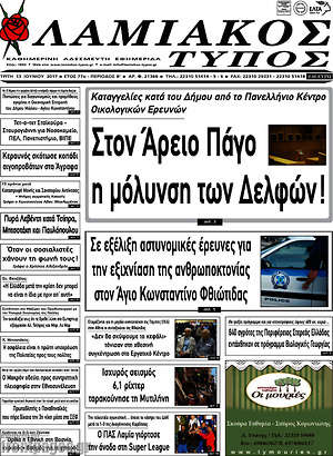 Πρωτοσέλιδο Λαμιακός Τύπος