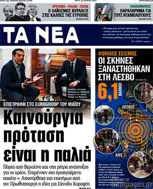 Τα Νέα: Καινούργια πρόταση είναι η παλιά
