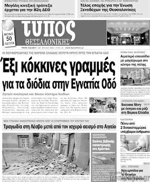 Πρωτοσέλιδο εφημερίδας Τύπος Θεσσαλονίκης - protoselida