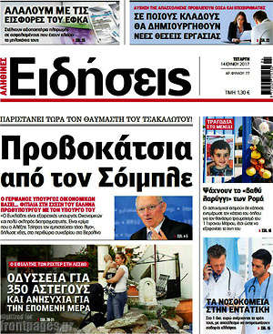 Ειδήσεις: Προβοκάτσια από τον Σόιμπλε