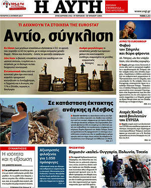 Αυγή: Αντίο, σύγκλιση. Τι δείχνουν τα στοιχεία της Eurostat.