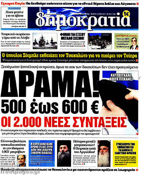 Δημοκρατία: Δράμα! 500 έως 600 € οι 2.000 νέες συντάξεις