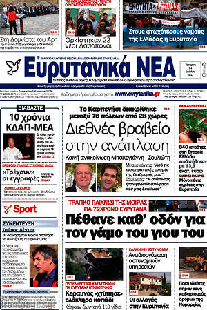 Πρωτοσέλιδο Ευρυτανικά Νέα