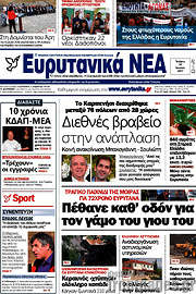/Ευρυτανικά Νέα