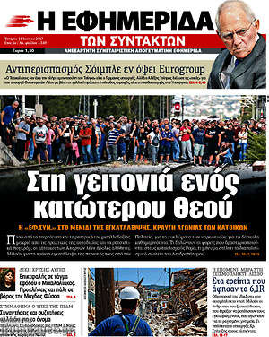 Η εφημερίδα των συντακτών: Στη γειτονιά ενός κατώτερου Θεού