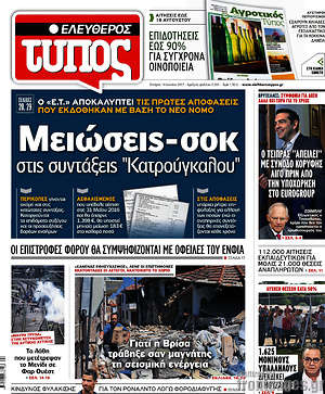 Ελεύθερος Τύπος: Μειώσεις-σοκ στις συντάξεις "Κατρούγκαλου"