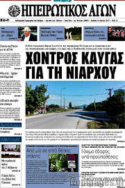 /Ηπειρωτικός Αγών