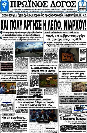 Πρωτοσέλιδο Πρωινός Λόγος