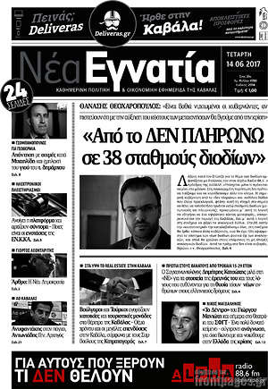 Πρωτοσέλιδο Νέα Εγνατία